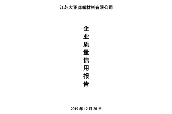 企業質量信用報告——江蘇大亞濾嘴材料有限公司